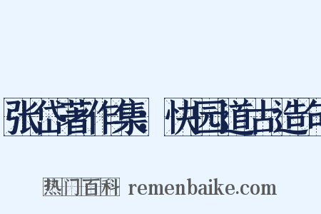 张岱著作集：快园道古造句是什么意思的图片